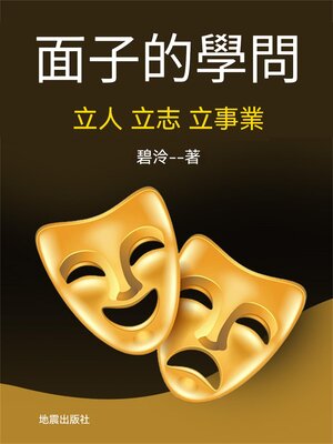 cover image of 面子的學問